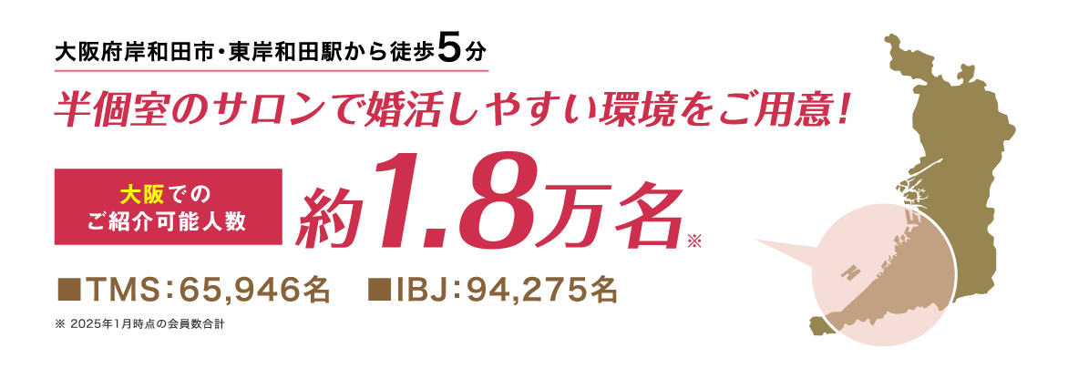 大阪でのご紹介可能人数約1.8万名