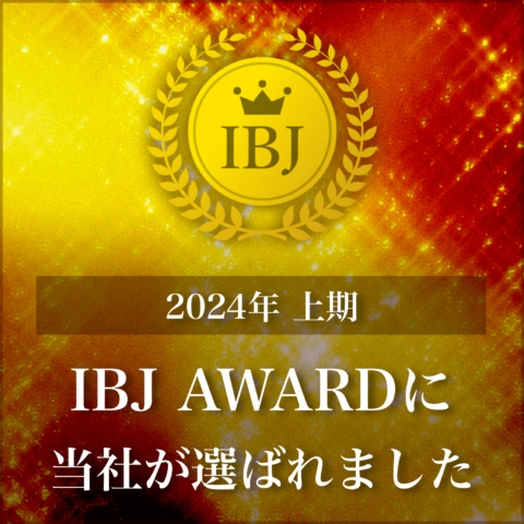 【特報】IBJアワード2024年上期受賞しました！