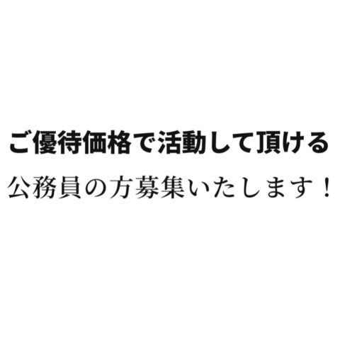 【”公務員の方”限定】ご優待キャンペーン