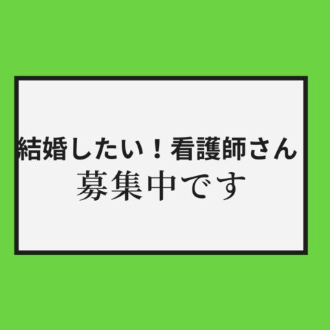 ご優待価格で活動していただける【看護師さん(医療従事者)】募集中です✨