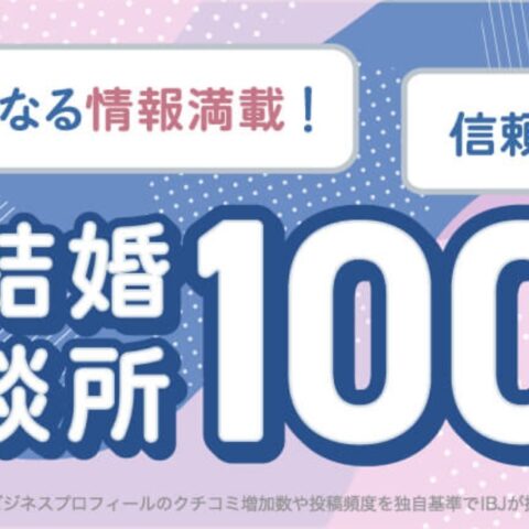 IBJより  「今、話題の結婚相談所100選」に選ばれました！