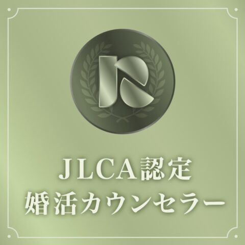 「JLCA認定婚活カウンセラー資格」認定カウンセラーです✨