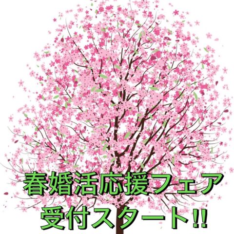 「春🌸婚活応援フェア」受付終了しました💦