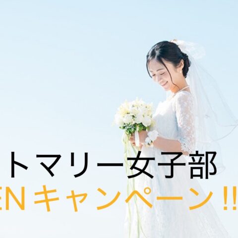 ハートマリー女子部💕OPENキャンペーン‼︎男性もOK!受付終了となりました💦