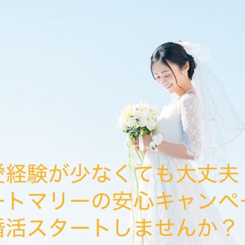 女性限定💕恋愛経験が少なくても大丈夫。 初月16,500円で、あなたのペースではじめる【婚活はじめの一歩応援キャンペーン】あなたの「ちょっと不安…」に、ハートマリーがそっと寄り添います✨