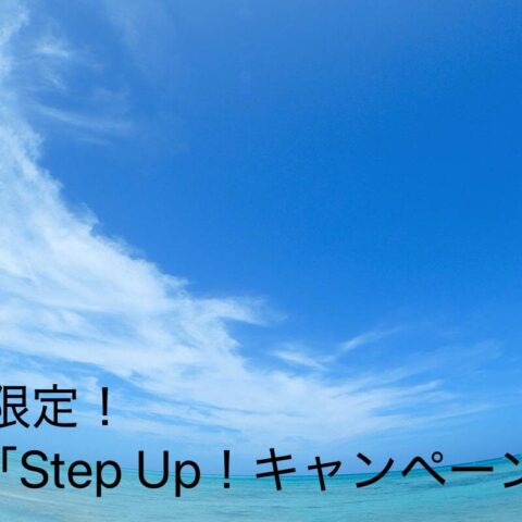 恋愛経験がなくても、自信がなくても、一歩踏み出せる！ 全ての男性を応援する「Step Up！キャンペーン」開催します‼︎