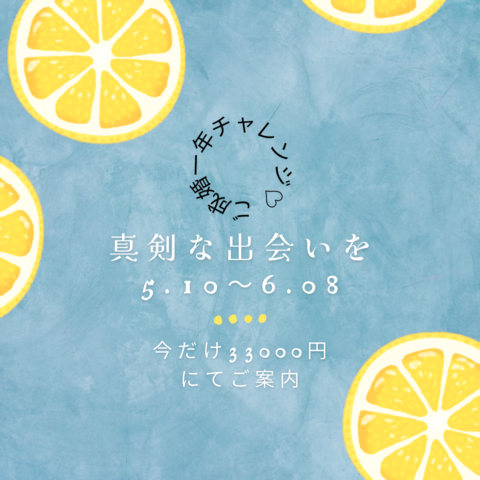 【終了】たくさんのご応募ありがとうございました✨女性限定❣️『1年以内のご成婚チャレンジキャンペーン』