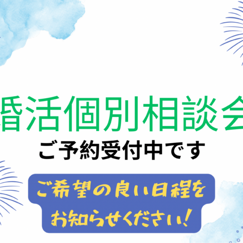 【8月・9月婚活無料個別相談会】のご予約を受付中です。