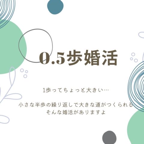 ハートマリーオリジナルプログラム【0.5歩婚活】