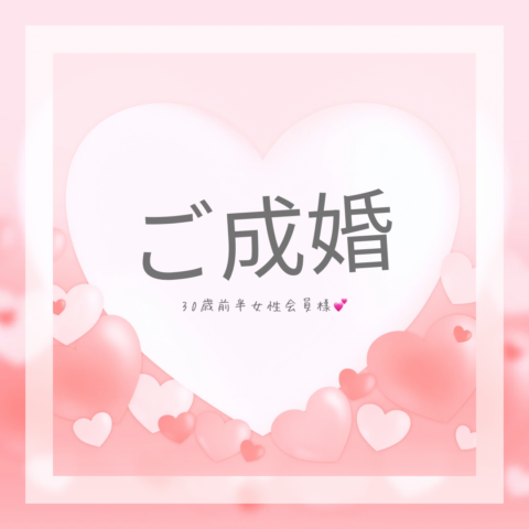 活動11ヶ月💕30代前半女性会員様💕ご成婚