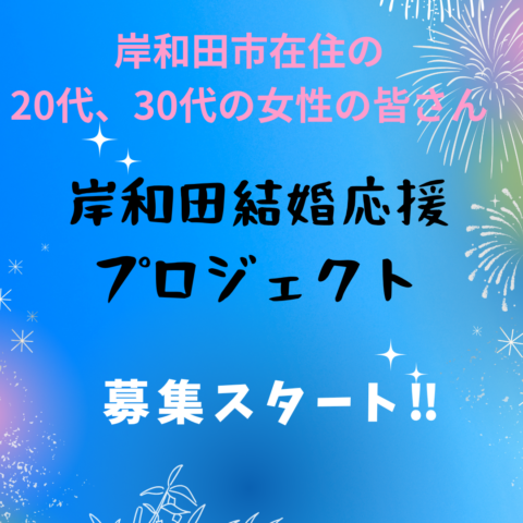 『岸和田結婚応援プロジェクト』が始まりました。