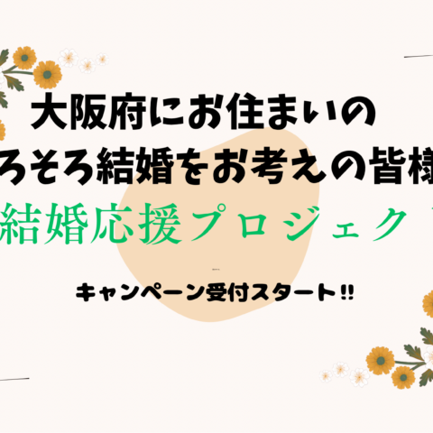 【大阪結婚応援プロジェクト】キャンペーン✨受付スタート‼︎