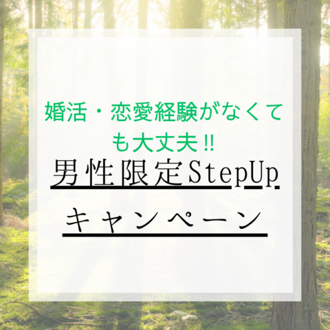 男性の皆様！【婚活Step Upキャンペーン】
