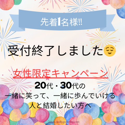 受付終了しました😌【20代・30代女性限定💕特別キャンペーン💕】