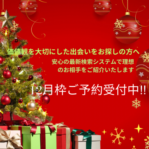 価値観を大切にした出会いをお探しの方へ｜安心の最新検索システムでご紹介いたします（12月ご予約受付中）