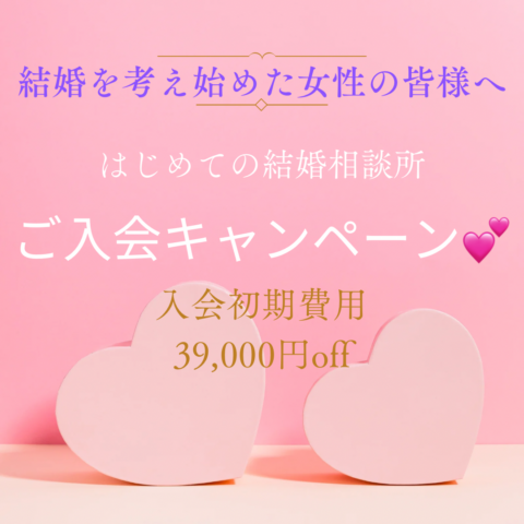 結婚を考え始めたすべての女性の皆様へ『はじめての結婚相談所ご入会キャンペーン』のご案内‼︎