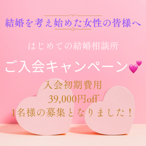 残り1名様の募集となりました✨結婚を考え始めたすべての女性の皆様へ『はじめての結婚相談所ご入会キャンペーン』のご案内‼︎