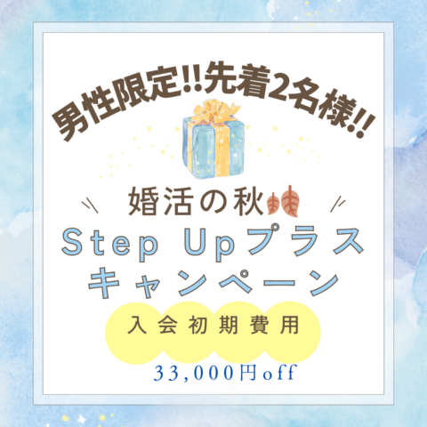 【男性限定・先着2名様】婚活の秋🍂婚活Step Up➕キャンペーン