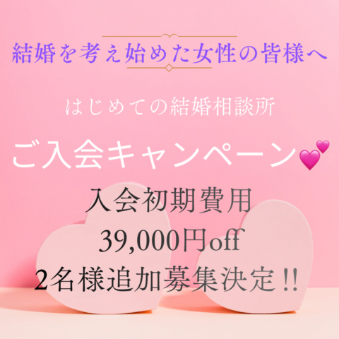 たくさんのご応募に感謝✨ 結婚を考え始めたすべての女性の皆様へ『はじめての結婚相談所ご入会キャンペーン』 2名様追加募集！