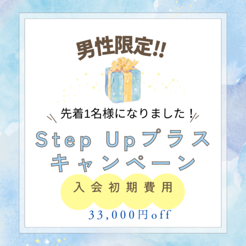 【男性限定・先着2名様→残り1名様‼︎】婚活Step Up➕キャンペーン