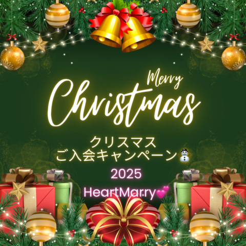 【2025】婚活🎄クリスマスプレゼントキャンペーン🎁