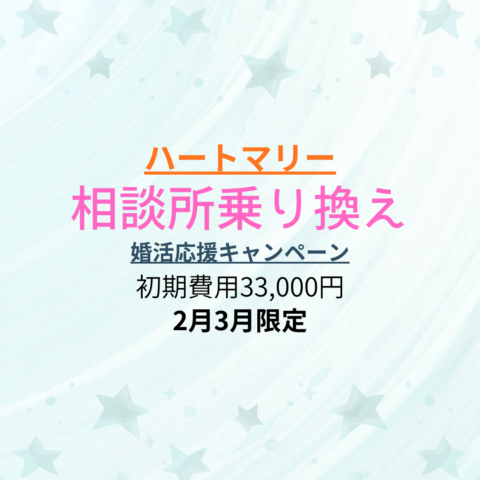 【初期費用33,000円】  女性のための相談所乗り換え  婚活応援キャンペーン!