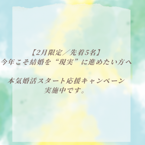 【2月限定／先着5名】 今年こそ結婚を“現実”に進めたい方へ 「本気婚活スタート応援キャンペーン」実施中です。