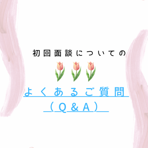 【初回面談をご検討中の方へ 】よくいただくご質問をまとめました✨