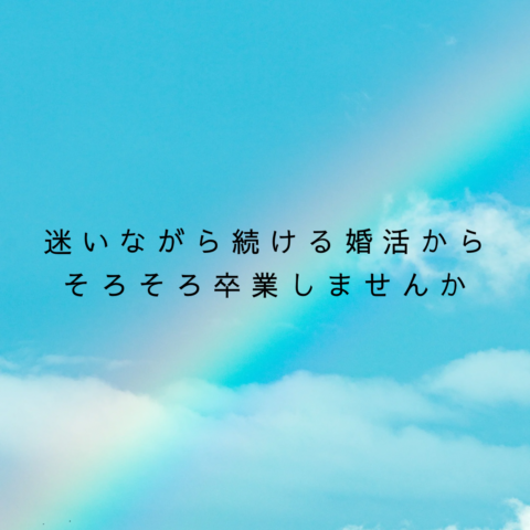 迷いながら続ける婚活から、 そろそろ卒業しませんか【3月特別なご案内✨】