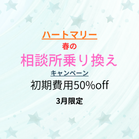 【初期費用50%off】これまでの婚活を、無駄にしない。 女性のための《相談所乗り換え》婚活応援キャンペーン