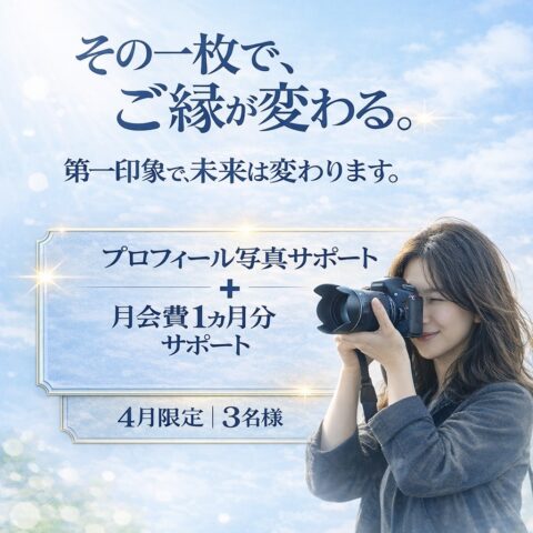 4月限定「その一枚で、ご縁は変わる。」 婚活スタート特別キャンペーン