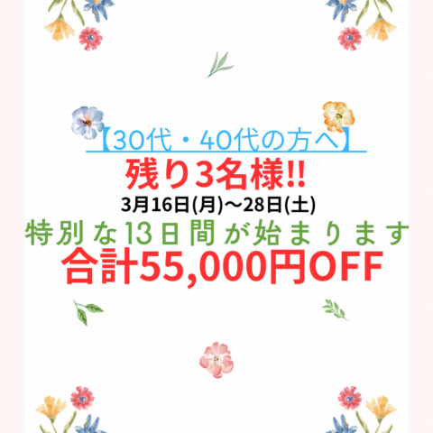 【3月後半✨限定企画‼︎30代・40代の方限定】のご案内