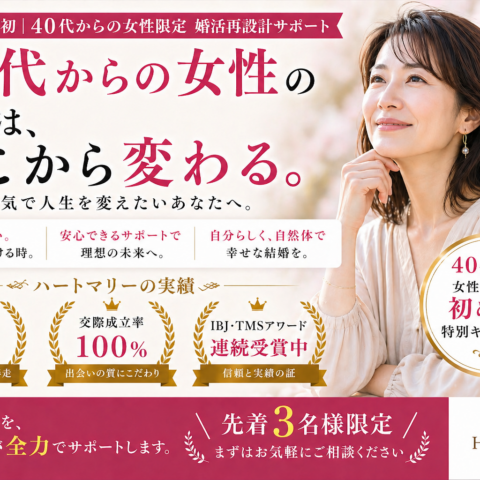 【ハートマリー初✨】40代からの女性限定♪婚活設計サポートキャンペーン💕