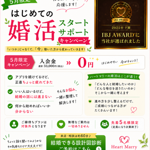 【5月限定(年齢制限なし)✨婚活スタートキャンペーン‼︎】