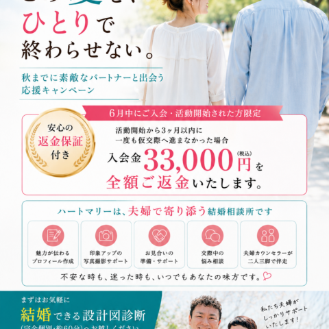 この夏を、ひとりで終わらせない。  【秋までに素敵なパートナーと出会う応援キャンペーン✨  】出会いに本気だから、安心保証をお付けしました。