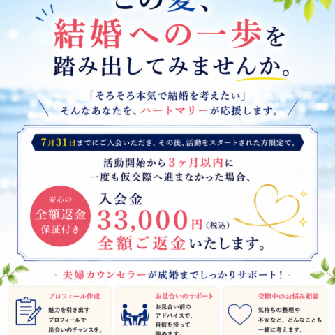 男性の方必見‼︎この夏を、ひとりで終わらせない。  【秋までに素敵なパートナーと出会う応援キャンペーン✨  】出会いに本気だから、安心保証をお付けしました。