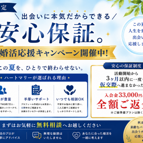 【男性限定‼︎】出会いに本気だからできる安心保証。  婚活応援キャンペーン開催中！