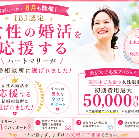 【好評につき8月も開催🌻】  婚活女子応援プロジェクト💕キャンペーン‼︎